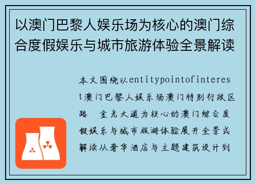 以澳门巴黎人娱乐场为核心的澳门综合度假娱乐与城市旅游体验全景解读