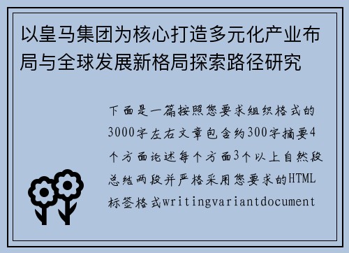 以皇马集团为核心打造多元化产业布局与全球发展新格局探索路径研究