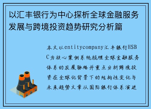 以汇丰银行为中心探析全球金融服务发展与跨境投资趋势研究分析篇