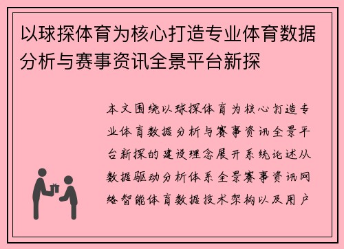 以球探体育为核心打造专业体育数据分析与赛事资讯全景平台新探