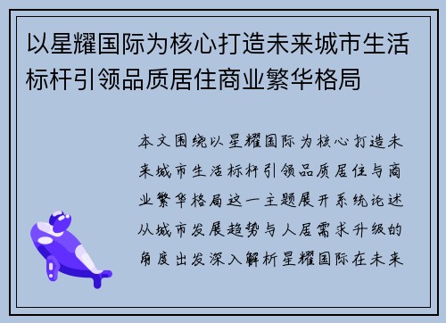 以星耀国际为核心打造未来城市生活标杆引领品质居住商业繁华格局
