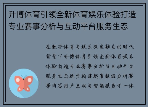 升博体育引领全新体育娱乐体验打造专业赛事分析与互动平台服务生态