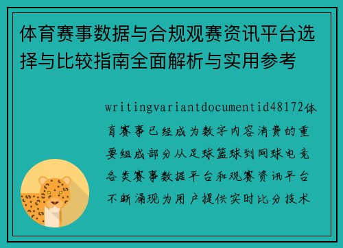体育赛事数据与合规观赛资讯平台选择与比较指南全面解析与实用参考