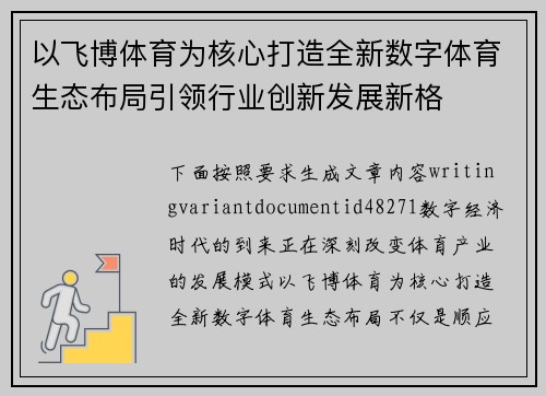 以飞博体育为核心打造全新数字体育生态布局引领行业创新发展新格