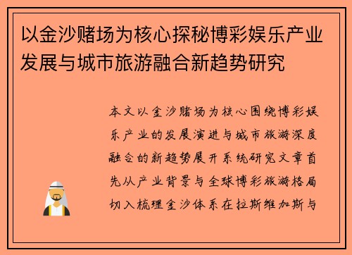 以金沙赌场为核心探秘博彩娱乐产业发展与城市旅游融合新趋势研究