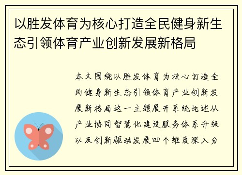 以胜发体育为核心打造全民健身新生态引领体育产业创新发展新格局