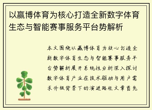 以赢博体育为核心打造全新数字体育生态与智能赛事服务平台势解析