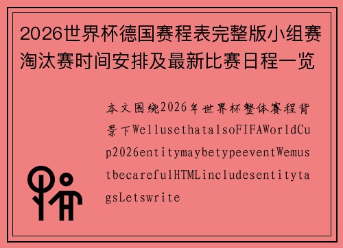 2026世界杯德国赛程表完整版小组赛淘汰赛时间安排及最新比赛日程一览