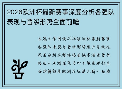2026欧洲杯最新赛事深度分析各强队表现与晋级形势全面前瞻