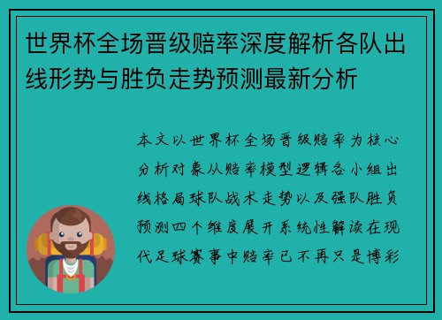 世界杯全场晋级赔率深度解析各队出线形势与胜负走势预测最新分析