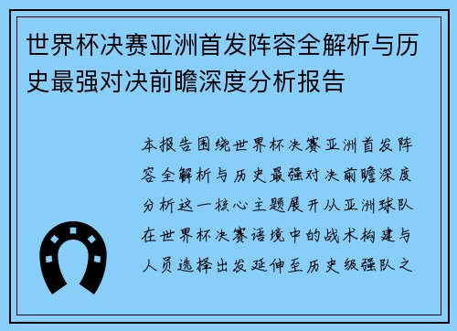 世界杯决赛亚洲首发阵容全解析与历史最强对决前瞻深度分析报告
