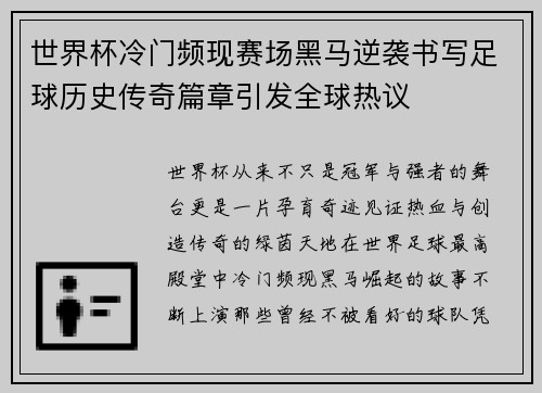 世界杯冷门频现赛场黑马逆袭书写足球历史传奇篇章引发全球热议
